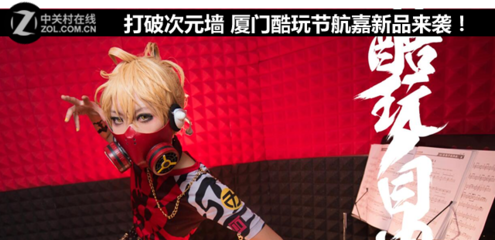 打破次元墻 廈門酷玩節(jié)，航嘉科技新品燃動來襲！