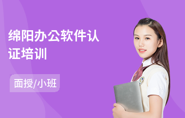 綿陽辦公軟件認(rèn)證 開啟電腦圖文設(shè)計制作的職業(yè)之路