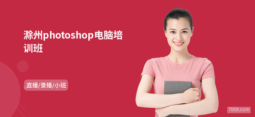 滁州Photoshop電腦班 專業(yè)網(wǎng)頁設(shè)計制作培訓(xùn)