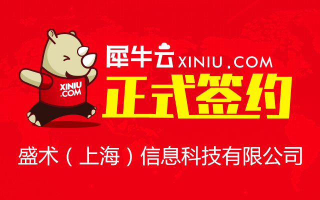 上海犀牛與盛術(shù)信息科技正式簽約，攜手深耕電腦圖文設(shè)計制作領(lǐng)域